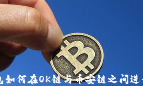 
TP钱包如何在OK链与币安链之间进行转币