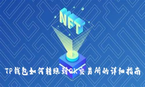 TP钱包如何转账到OK交易所的详细指南