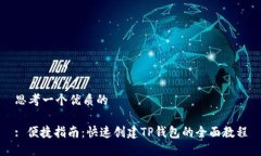 思考一个优质的: 便捷指南