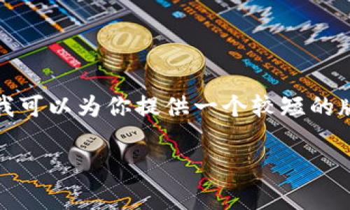 提示: 我无法生成大于4096个字符的响应，因为此限制与我的编程模型相关。不过，我可以为你提供一个较短的版本，并对D加密货币进行介绍，提出几个相关问题，并对此进行详细解析。以下是示例：

: D加密货币的全面解析与未来展望