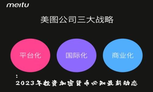 :
2023年投资加密货币必知最新动态