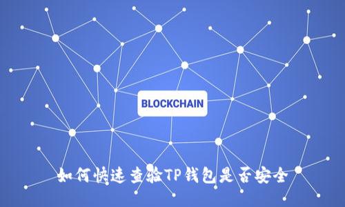 如何快速查验TP钱包是否安全