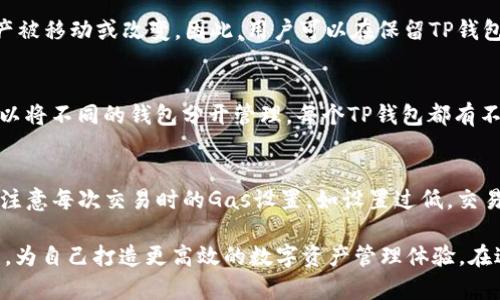 如何将TP钱包导入MetaMask实现无缝区块链体验

TP钱包, MetaMask, 区块链/guanjianci

区块链技术的发展使得数字资产管理变得更加便捷多样，其中TP钱包和MetaMask是两款广泛使用的数字钱包。TP钱包由于其友好的用户界面和安全性受到许多用户的青睐，而MetaMask则因其强大的扩展性和与多种去中心化应用的兼容性而闻名。将TP钱包的资产导入MetaMask，可以让用户在更广阔的区块链生态系统中自由交易和互动。

在本文中，我们将详细探讨将TP钱包导入MetaMask的具体步骤，包括如何安全地进行操作。同时，我们还会解答一些用户在这一过程中可能遇到的问题，帮助你更好地掌握这项技能。

第一步：备份TP钱包
在进行任何导出或导入操作之前，首先要确保你的TP钱包是安全的。备份你的钱包信息，包括助记词和私钥。助记词是恢复钱包的关键，如果丢失或泄露可能导致资产被盗。因此，在备份时，请务必将其保存在安全的地方，避免被他人窃取。

第二步：导出助记词
打开TP钱包，进入设置选项。在安全设置中找到“导出助记词”或“备份”。输入账户密码后，你将看到一串助记词。请将其安全记录下来，确保信息的私密性。

第三步：打开MetaMask
若还未安装MetaMask，请访问其官方网站，下载并安装插件。安装完成后，点击浏览器工具栏的MetaMask图标，启动应用。如果你已经有一个MetaMask账户，请确保记得你的账户密码。

第四步：导入TP钱包到MetaMask
在MetaMask主界面中，选择“导入钱包”。随后会要求输入助记词。请将之前在TP钱包中备份的助记词进行粘贴，确认无误后点击“导入”。接下来，你可以选择给你的新账户设置一个密码，以增强安全性。

第五步：资产同步与检查
导入完成后，MetaMask会同步相关资产。在资产页面中，查看是否你的TP钱包中的资产顺利转移到MetaMask。如果未显示，请手动添加ERC20代币，确保所有资产都能正常显示。

相关问题探讨

问题一：将TP钱包导入MetaMask后，我的资产安全吗？
在将TP钱包导入MetaMask后，资产的安全性主要取决于如何管理你的私钥和助记词。导入过程中的私钥与助记词应保持高度保密。在MetaMask中使用的助记词也是敏感信息，任何能获取到这些信息的人都可以访问你的钱包。因此，确保使用强密码，并开启双因素认证，如果可能的话，尽量使用冷钱包存储大量资产。

问题二：如果我遗失了TP钱包的助记词，我还可以找回我的资产吗？
助记词是访问和恢复数字钱包的唯一途径。如果你丢失了TP钱包的助记词，找回账户的可能性极小。因此，在使用任何数字钱包之前，用户都应该重视助记词和私钥的妥善保管。推荐将其备份在多种物理或电子形式上，同时远离互联网环境，以降低被盗风险。

问题三：在导入过程中会不会影响TP钱包中的资产？
导入TP钱包至MetaMask并不会对TP钱包中的资产造成任何影响。实际上，导入仅是将TP钱包的数据在MetaMask中显示，并不意味着TP钱包中的资产被移动或改变。因此，用户可以在保留TP钱包的同时，通过MetaMask访问相同的资产，进行不同的交易或参与其他区块链活动。

问题四：我能否将多个TP钱包导入同一个MetaMask账户？
MetaMask允许用户通过不同的助记词创建多个钱包，因此你可以将多个TP钱包导入到同一个MetaMask账户中。但要注意，为了更加轻松地管理，可以将不同的钱包分开管理。每个TP钱包都有不同的助记词，导入时必须一个一个进行。同时，请确保你不会在导入过程中混淆助记词，以避免可能造成的资产损失。

问题五：TP钱包与MetaMask之间的费用按怎样计算？
在进行跨钱包交易时，通常会涉及到区块链网络的交易费用（Gas费）。这部分费用与链的使用状况有关，Gas费会波动。在使用MetaMask时，用户需要注意每次交易时的Gas设置，如设置过低，交易可能会被延迟或失败。同时，建议用户在高峰期避免进行大量交易，以降低不必要的费用。

综上所述，将TP钱包导入MetaMask是一个相对简单的过程，但也需要注意安全性和资产管理。通过掌握这些操作步骤，用户能更好地利用区块链技术，为自己打造更高效的数字资产管理体验。在进行数字货币交易的过程中，牢记安全第一，就是最好的防范措施。