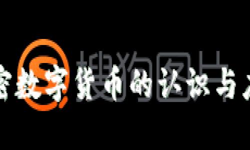 加密数字货币的认识与应用