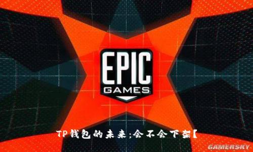 TP钱包的未来：会不会下架？