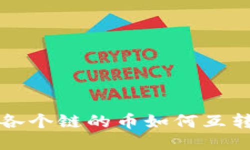 TP钱包中各个链的币如何互转详细指南