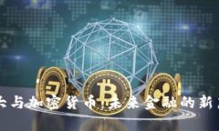 恒大与加密货币：未来金