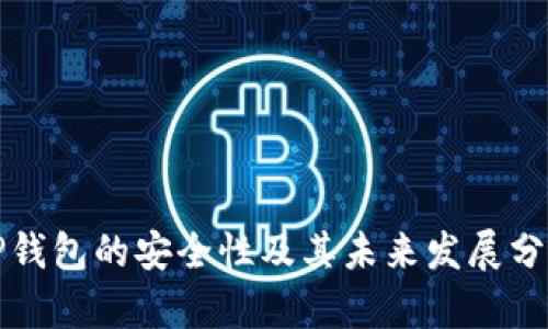 TP钱包的安全性及其未来发展分析