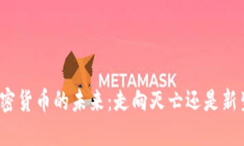 加密货币的未来：走向灭亡还是新生？