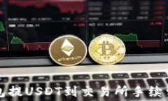 TP钱包提USDT到交易所手续