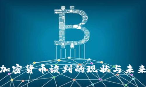 伊朗加密货币谈判的现状与未来影响