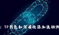 : TP钱包如何有效添加流动