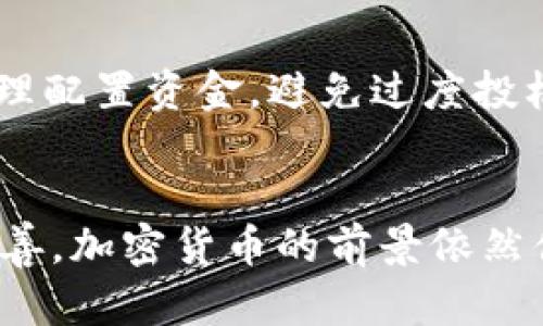 biao ti/biao ti叫停脸书加密货币/biao ti
脸书, 加密货币, 监管/guanjianci

引言
近年来，加密货币的发展迅速，逐渐成为全球金融市场的重要组成部分。从比特币到以太坊，各种形式的数字货币层出不穷。面对这一趋势，社交媒体巨头脸书（现更名为Meta）于2019年发布了其自有的加密货币项目Libra，旨在为全球用户提供一种稳定的数字货币。然而，Libra的推出却引发了各国政府和金融监管机构的广泛关注，并最终导致该项目的叫停。本文将详细探讨这一事件的背景、影响及未来展望。

一、脸书加密货币的背景
加密货币的兴起与区块链技术的普及密切相关，这一技术的去中心化特性使其在全球范围内受到欢迎。脸书作为全球最大的社交媒体平台，吸引了数十亿用户，利用其庞大的用户基础进行金融创新显然是它的一个重要考量。
Libra（后改名为Diem）于2019年正式启动，依托于一种与多种法定货币挂钩的稳定币模式，旨在减少传统金融体系的障碍，让全球用户都能轻松进行在线支付和资金转移。这一初衷被视为降低金融服务的门槛，尤其是对那些没有银行账户的用户尤为重要。
然而，Libra的计划一经发布就遭遇了各国政府和监管机构的强烈反对，尤其是在隐私、安全性和货币主权等方面的担忧，让这个项目面临重重压力。

二、叫停的原因分析
1. 政府监管的压力
Libra项目一开始就吸引了监管机构的注意，在美国尤其如此。美国国会议员对Libra的安全性、隐私保护以及与美国货币政策之间的关系提出了质疑。为了回应这些担忧，脸书多次出席国会听证会，试图平息外界的疑虑。
2. 竞争对手的压力
在Libra发布后，许多金融科技公司及传统金融机构也开始关注这一项目的影响，不少竞争对手担忧Libra的出现可能会分流他们的用户和业务。因此，他们纷纷采取行动，包括游说政府出台更加严格的监管政策，从而给Libra施加压力。
3. 公众信任危机
脸书在数据隐私和安全问题上的不当行为，导致公众对其信任大幅下降。用户对其刚推出的加密货币的安全性产生怀疑，使得该项目的推广工作面临巨大挑战。

三、影响评估
1. 对加密货币市场的影响
Libra的叫停使得市场对大型科技公司进入加密货币领域的看法更加谨慎，可能会降低投资者对类似项目的信心。这也促使一些已有加密货币项目加快合规进程，试图取得合法运营资格。
2. 对脸书的影响
Libra的失败进一步凸显了脸书在创新能力和公众信任上的短板。虽然它仍能依靠广告收入维持运营，但科技公司与金融领域结合的探索之路却面临更多的不确定性。
3. 对全球数字货币发展的影响
Libra的叫停可能使得其他国家的数字货币项目面临更严格的审查，这对于希望推出本国数字货币的中央银行而言也意味着更大的压力。在这个过程中，监管规制将成为各国必须面对的重要议题。

四、未来展望
面临被叫停的Libra，脸书尚未放弃对加密货币领域的探索。接下来，未来的数字货币可能会经历更多的政府监管和合规审核。行业整合、合作与创新将成为主要趋势，各种力量将共同推动加密货币的成熟。
1. 加强合规
未来，加密货币项目需要建立更为坚实的合规基础，以获得监管部门的认可。各国监管者也需要在保护公众利益与促进创新之间找到平衡。
2. 链接传统金融
为避免Libra的悲剧，未来的数字货币项目需要更好地与传统金融体系结合，寻找合作伙伴，而非以一种颠覆性的方式进入市场。

问题探讨

问题一：Libra项目是否具备技术可行性？
Libra作为一种通过区块链技术实现的加密货币，其技术可行性可以从以下几个方面进行分析。首先，Libra依赖于区块链的去中心化结构，这种设计使其在理论上具备良好的安全性。同时，Libra发展合作伙伴的多样性（如Visa、Mastercard等）也为其提供了坚实的技术支持。尽管如此，Libra面临的挑战在于如何处理交易速度、网络效能以及系统的稳定性等问题。

问题二：是什么导致了公众对加密货币的信任危机？
公众对加密货币的信任危机源于多方面因素，首先是各类加密货币项目频繁爆雷的事件使人们对其投资安全性产生疑虑。此外，脸书本身一直以来的数据隐私问题，使得公众对其推出的加密货币缺乏信任。加上缺乏有效的监管和合规框架，所有这些因素都加剧了公众对加密货币的不信任感。

问题三：如何看待未来数字货币的监管框架？
未来数字货币的监管框架将是一个复杂的系统，涉及各国法律和行业实践。有效的监管框架需要兼顾保护消费者权益、维护市场稳定以及鼓励创新之间的平衡。随着更多国家探索自己的中央银行数字货币（CBDC），将会出现更具全球化的监管标准。此外，跨国合作也将是推动全球数字货币监管标准一致化的重要因素。

问题四：社交媒体能否成功开发自己的数字货币？
社交媒体开发自己的数字货币面临较大挑战，除了技术和市场风险外，还需要应对监管压力和公众信任危机。社交媒体平台的用户基础虽然庞大，但涉及金融服务将使其需承担更大的法律责任。因此，尽管存在潜力，但成功实施的前提一定是建立在透明、合法的运营基础之上。

问题五：对于未来加密货币的投资者应注意哪些事项？
未来的投资者在进入加密货币市场时，需关注的事项包括：首先，深入了解项目的技术背景及团队资质；其次，密切关注监管动态，及时调整投资策略；最后，也要意识到加密货币市场的风险性，合理配置资金，避免过度投机。

结论
脸书的加密货币项目Libra的叫停是科技公司与金融领域结合过程中面临的挑战的体现。尽管Libra未能如愿推出，但这一事件无疑会对整个加密货币行业产生深远影响。未来，随着监管逐渐完善，加密货币的前景依然值得期待。尽管挑战重重，但技术的进步与市场的需要将推动这一领域继续发展，等待下一次的创新浪潮。