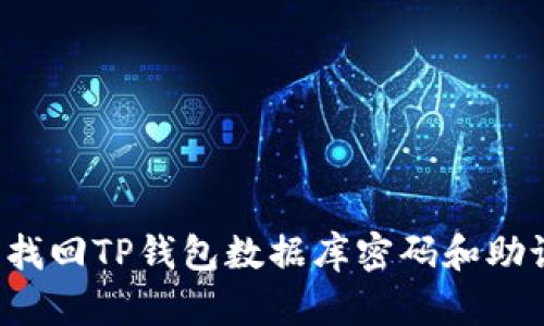 怎样找回TP钱包数据库密码和助记词？
