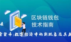 思考优质TBC加密货币：数