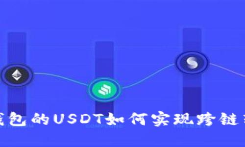TP钱包的USDT如何实现跨链转账