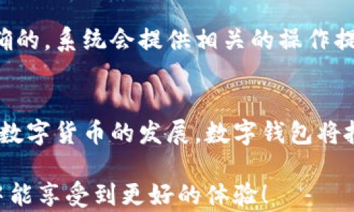 
苹果手机如何下载海外版TP钱包的完整指南

相关关键词
海外版TP钱包, 苹果手机下载, 数字钱包

引言
在数字货币和区块链技术迅速发展的今天，越来越多的人开始关注和使用各类数字钱包。其中，TP钱包（TokenPocket）作为一款热门的数字货币钱包，因其多功能性和用户友好界面受到了广泛的认可。然而，对于苹果手机用户来说，如何下载和使用海外版的TP钱包可能面临一些挑战。本指南将详细介绍该过程，并统一解答相关问题，帮助用户顺利开始使用TP钱包。

一、TP钱包简介
TP钱包是一款专为多币种存储、交易、转账和资产管理而设计的数字钱包。用户可以通过TP钱包轻松管理以太坊（Ethereum）、波场（Tron）、EOS等多种加密货币。除了基本的存储功能，TP钱包还支持去中心化应用（DApp），让用户能够在安全环境下进行交易和智能合约的互动。TP钱包不仅用户体验良好，而且拥有较强的安全性，因此吸引了大量用户注册和使用。

二、iOS设备下载TP钱包的步骤
对于苹果手机用户来说，下载海外版TP钱包的过程可能并不像在Android设备上那样直接。为了进行顺利下载，用户需要遵循以下步骤：

h41. 更改App Store地区设置/h4
由于TP钱包在某些国家或地区的App Store中不显示，用户需要首先更改其App Store的地区设置。具体步骤如下：
ul
li打开“设置”应用。/li
li点击“Apple ID”部分的用户名，选择“查看Apple ID”。/li
li在账号设置页面中，选择“国家/地区”。/li
li点击“更改国家或地区”，选择一个TP钱包可用的国家，比如“美国”或者“新加坡”。/li
li阅读并同意条款，然后填写对应的地址信息。/li
/ul

h42. 搜索并下载TP钱包/h4
地区设置完成后，用户返回App Store，使用搜索功能找到“TP钱包”或“TokenPocket”进行下载。点击“获取”按钮开始下载安装。

h43. 注册和设置账户/h4
下载完成后，打开TP钱包应用，系统会要求用户创建新账户或导入已有账户。新用户可以按照指示设置密码和备份助记词，以确保资金安全。

三、如何确保账户安全
使用数字钱包时，安全性是用户最重要的考虑因素之一。以下是一些保护TP钱包账户安全的措施：

h41. 备份助记词/h4
在注册账户时，用户会收到一组助记词。这一系列的单词是钥匙，能够帮助用户恢复账户。务必将助记词安全保存，不要将其保存在线或分享给他人。

h42. 设置强密码/h4
在创建账户时，强密码是保护账户的另一措施。应使用字母、数字和符号的组合，避免使用生日及名字等易猜测的个人信息。

h43. 启用双重认证/h4
如果TP钱包支持双重认证（2FA），建议务必开启此功能。双重认证在用户进行敏感操作时需输入额外的验证码，进一步增加账户安全性。

h44. 定期更新应用/h4
定期检查并更新TP钱包应用，以确保使用最新版本，降低安全漏洞的风险。

四、常见问题解答
h41. 如何应对下载过程中的错误？/h4
在下载TP钱包过程中，可能会遇到一些常见错误，比如找不到应用，下载失败等。建议首先检查网络连接是否正常。此外，用户可以尝试退出Apple ID再重新登录，确保地区设置已成功更改。若以上措施仍无法解决问题，考虑使用VPN更改IP地址，或通过App Store的网站直接下载链接。

h42. 如何安全转账和保存资产？/h4
进行数字货币转账时，确保发送和接收地址的准确性是至关重要的。错误的地址将导致资产丢失。建议复制并粘贴地址，而非手动输入。此外，保持设备和TP钱包的安全更新，防止黑客攻击。发送少量资产进行测试是一个不错的实用技巧，确保到账无误后再进行大额交易。

h43. TP钱包支持哪些币种？/h4
TP钱包支持多种主要的加密货币，包括但不限于以太坊、波场、EOS、比特币以及数十种ERC20及TRC20代币。支持的币种不断更新，用户可随时在应用中查看当前支持的币种列表。

h44. 如何参与TP钱包的去中心化应用（DApp）活动？/h4
TP钱包内置DApp浏览器，用户可直接通过应用探索多种去中心化应用，参与不同的DeFi项目、NFT市场等。用户只需在钱包中找到DApp选项，选择感兴趣的应用，按提示连接钱包后即可参与。要注意的是，切勿在充满风险和不确定性的项目中投资过多资金，随时保持警惕。

h45. 如何实现资产的跨链转移？/h4
TP钱包提供了资产跨链转移的功能，使用户能够在不同区块链之间转移资产。用户需要在钱包的跨链服务下选择将哪个代币转移到哪个链，并确保目标链的地址是正确的。系统会提供相关的操作提示，用户遵从步骤进行转移即可。在进行跨链转移之前，了解各个链的费用结构和转账时间是非常必要的。

结论
通过本指南，苹果手机用户现在应该明白如何下载和安全使用海外版TP钱包。无论是资产管理、DApp使用还是安全防范，用户都应保持警觉，提升自己的安全意识。随着数字货币的发展，数字钱包将扮演越来越重要的角色，因此了解并熟练使用TP钱包将大有裨益。 

对于新手用户，初次接触数字钱包可能会感到复杂，但只要遵循合适的步骤和安全原则，就一定能够顺利入门。希望通过本指南，用户在探索数字货币和TP钱包的过程中能享受到更好的体验！