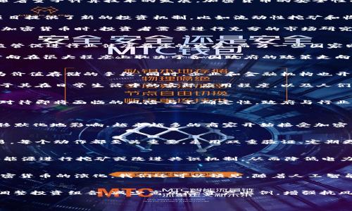 :
  加密货币发展前景：机遇与挑战 / 

关键词:
 guanjianci 加密货币, 区块链技术, 投资机会 /guanjianci 

在过去的十年间，加密货币经历了从概念到现实的巨大转变。在比特币于2009年首次推出以来，数以千计的加密资产相继涌现，形成了一个复杂而动态的市场。人们对加密货币的兴趣不断增加，部分原因是其潜在的投资回报，部分原因是对传统金融系统的替代愿景。尽管加密货币的未来依然充满不确定性，但我们可以从以下几个方面探讨其发展前景的机遇与挑战。

1. 加密货币的市场现状
截至2023年，加密货币市场的总市值已经达到数万亿美元，虽然这一数据相比于2021年的巅峰有所回落，但市场的基础依然坚实。各类加密资产层出不穷，不仅包括比特币和以太坊等主流币，还包括各种DeFi（去中心化金融）代币和NFT（非同质化代币）。用户的参与也越来越多样化，从早期的技术爱好者到如今的普通投资者，甚至一些大型机构也开始布局加密资产。

推动加密货币市场发展的因素包括：首先是区块链技术的快速进步，使得交易的安全性和效率大幅提升；其次是政策环境的改变，越来越多的国家和地区开始承认加密货币的合法地位；最后是大众认知的提升，从最初的不信任到如今的趋向接受，加密货币的普及正在加速进行。

2. 加密货币的技术基础
加密货币的核心技术是区块链。区块链技术的去中心化特性使得数据存储与交易记录不再依赖于中介机构，这一特性不仅提高了交易的透明度，还显著降低了交易成本。其次，智能合约的出现使得交易更加自动化，带来了去中心化应用（DApp）的兴起，这些应用在金融、供应链管理、医疗等多个领域产生了深远的影响。

尽管加密货币的技术基础坚实，但仍然存在诸多挑战，包括技术的可扩展性、安全性和能源消耗等问题。解决这些技术难题，将进一步推动加密货币的发展。此外，随着量子计算技术的发展，加密货币的安全性面临着新的威胁，业界对此需保持警惕。

3. 加密货币的投资机会及风险
对于投资者而言，加密货币市场提供了丰富的投资机会。在过去的几年里，我们看到不少投资者通过比特币、以太坊等主流加密货币实现了巨额回报。此外，DeFi项目提供了新的投资机制，比如流动性挖矿和收益农场，为投资者打开了新的获利路径。

然而，投资加密货币并非没有风险。市场的波动性极大，价格可能在短时间内发生巨变。此外，许多项目缺乏透明度，投资者容易受到各种欺诈的影响。因此，在投资加密货币时，投资者需要进行充分的市场研究，并合理评估风险承受能力。

4. 未来政策对加密货币的影响
政府政策对加密货币的未来发展具有重要影响。近年来，世界各国对于加密货币的监管政策逐渐趋于明确，有些国家积极支持加密货币的发展，希望通过合理的监管促进行业健康有序的发展；而另一些国家则采取更加保守的态度，出于对金融稳定与洗钱风险的担忧，限制或禁止加密货币的使用。

政策的不确定性给市场带来了风险。例如，今年某个国家宣布对加密货币进行严格监管后，市场迅速震荡，相关资产的价值显著下降。因此，未来加密货币的发展方向在很大程度上取决于各国政府的政策走向。

5. 加密货币与社会接受度
加密货币的发展不仅依赖于技术和政策，还取决于社会的接受度。越来越多的人开始意识到加密货币的价值，尤其是在全球经济不稳定的环境下，许多人将其视为价值存储的手段。同时，企业和金融机构也开始接受和使用加密货币，表明其在主流金融领域的地位逐步提高。

然而，仍然存在一定的社会抵触情绪，部分人对加密货币的安全性和稳定性心存疑虑，特别是在经历了几次市场暴跌后。因此，未来加密货币的受欢迎程度将取决于其在日常生活中的实际应用程度，以及人们对其合法性与安全性的信任。

6. 总结
加密货币的未来发展前景充满机遇与挑战。从市场的广泛认知到技术的不断进步，再加上政策环境的日渐明朗，加密货币正在逐步走向主流。不过，投资者需理性对待即将面临的风险与不确定性，政府与行业也需共同努力，推动加密货币的合规发展。

可能相关的问题
1. 加密货币如何影响日常生活？
加密货币的流行已经在一定程度上改变了人们的消费和投资习惯。从在网上购物时使用比特币到参与去中心化金融产品的投资，普通用户的生活方式已经被潜移默化地影响。越来越多的商家开始接受加密货币作为付款方式，为消费者提供了更多选择。同时，DeFi和NFT领域的兴起也为用户创造了新的收入来源和投资机会。

2. 加密货币的安全性如何保障？
尽管加密货币基于区块链技术，每个交易都经过加密，但仍然存在安全风险。用户存储加密货币的方式直接影响其安全性，从使用硬件钱包到选择可靠的平台交易，每个动作都至关重要。采用双重验证、定期更新密码以及使用知名交易所等措施都能够有效降低风险。此外，政府与行业的监管政策也将进一步提升整体市场的安全性。

3. 加密货币的环境影响如何？
加密货币尤其是比特币的挖矿过程消耗大量的能源，这引发了关于其环境影响的广泛讨论。越来越多的声音开始呼吁寻找更为环保的解决方案，比如使用可再生能源进行挖矿或改进共识机制，从而降低电力消耗。行业内的一些创新举措也在积极探索更环保的替代方案。

4. 加密货币将如何演变和创新？
随着技术的进步，未来加密货币可能会朝着更高的可扩展性、安全性和便利性发展。新的共识机制、Layer 2 解决方案以及混合型区块链等创新都有可能推动加密货币的演化。我们还可以预见，随着人工智能、物联网等新兴技术和区块链结合，将催生出新的应用场景和商业模式，为加密货币市场带来更多变化。

5. 投资加密货币的最佳策略是什么？
投资加密货币需制定科学合理的策略，包括多元化投资、长期持有与定期评估等。投资者应关注市场动态，自我教育，了解各项投资产品的风险与收益。此外，适时调整投资组合，减少高风险资产比例，增强抗风险能力，是应对市场波动的重要措施。

通过对加密货币的发展前景的深入分析，结合社会、技术和政策等多重因素，我们期待看到这一行业在未来的健康成长与创新。