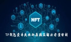  TP钱包卖币失败的原因及