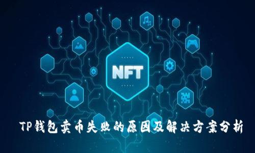  TP钱包卖币失败的原因及解决方案分析