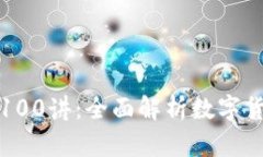 加密货币100讲：全面解析