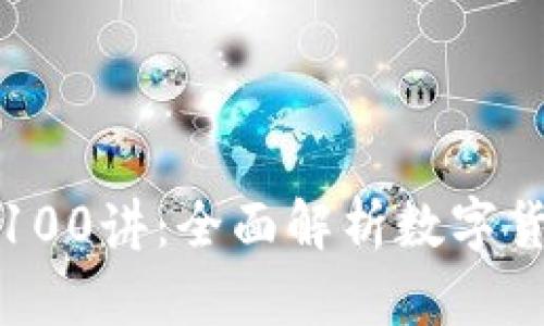 加密货币100讲：全面解析数字货币的未来