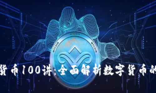 加密货币100讲：全面解析数字货币的未来