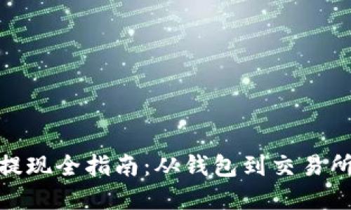 : 加密货币提现全指南：从钱包到交易所的安全转移
