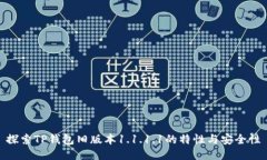 探索TP钱包旧版本1.1.1.1的特性与安全性