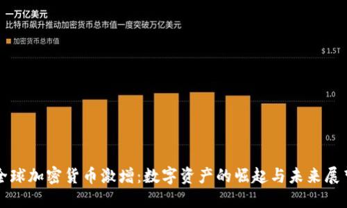 全球加密货币激增：数字资产的崛起与未来展望