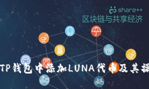 如何在TP钱包中添加LUNA代币及其操作指南