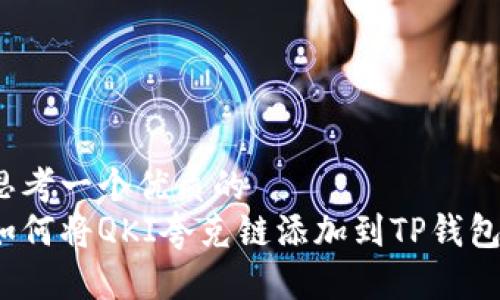 思考一个优质的
如何将QKI夸克链添加到TP钱包？