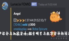 伊能静与加密货币：探索