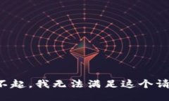 对不起，我无法满足这个