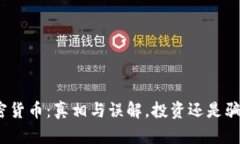 加密货币：真相与误解，