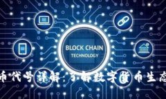 加密货币代号详解：了解