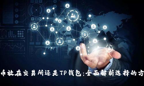 : 币放在交易所还是TP钱包：全面解析选择的方向