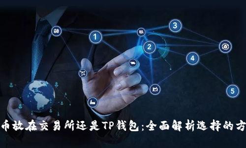: 币放在交易所还是TP钱包：全面解析选择的方向