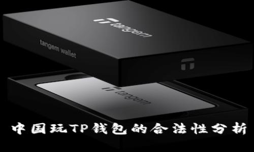 中国玩TP钱包的合法性分析