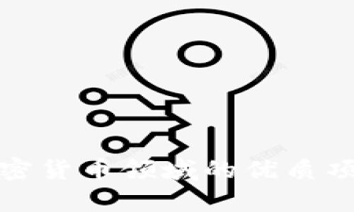 探索加密货币领域的优质项目分析