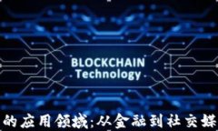 加密货币市场的应用领域