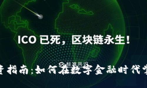 与关键词

加密货币投资指南：如何在数字金融时代掌握投资机会