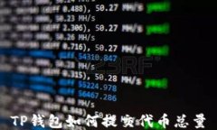 TP钱包如何提交代币总量