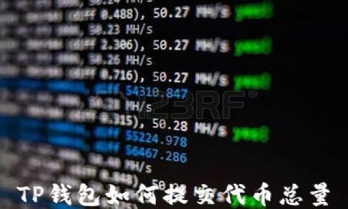 
TP钱包如何提交代币总量