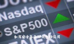 如何安全备份TP钱包助记词