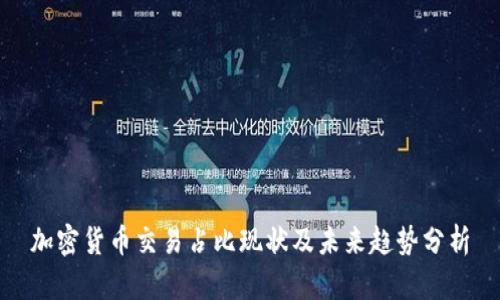 加密货币交易占比现状及未来趋势分析