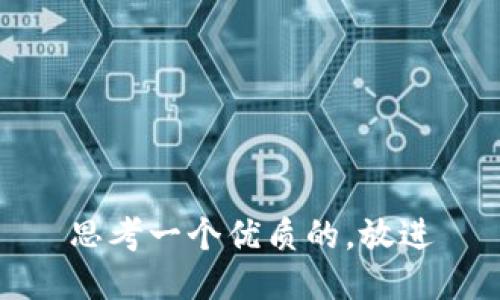 思考一个优质的，放进