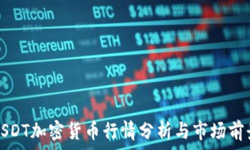   
USDT加密货币行情分析与市场前景