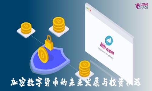   
加密数字货币的未来发展与投资机遇