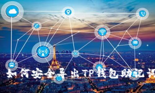  如何安全导出TP钱包助记词